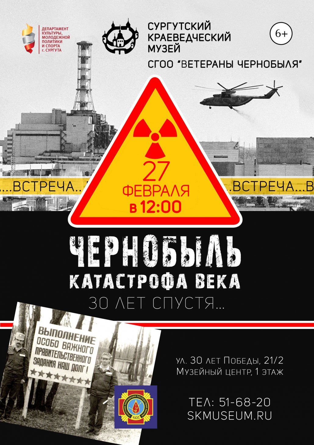 Сургутский краеведческий музей приглашает на встречу «Чернобыль –  катастрофа века. 30 лет спустя…»