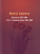 Книга памяти: Афганистан 1979-1989, Чечня и Северный Кавказ 1994-2009