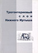 Косинцев П.А. Трогонтериевый слон Нижнего Иртыша
