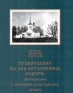 Православие на Обь-Иртышском Севере